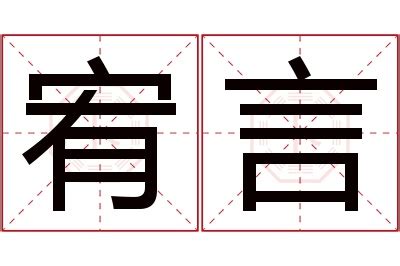 宥希名字|宥希这两字的含义，宥希这个名字的含义解析